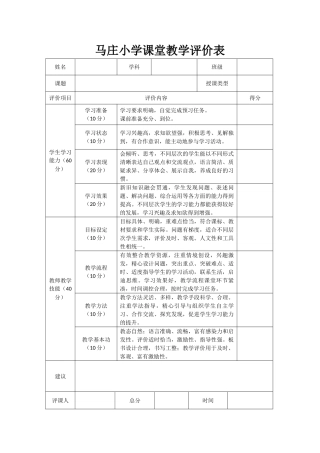 马庄小学课堂教学评价表