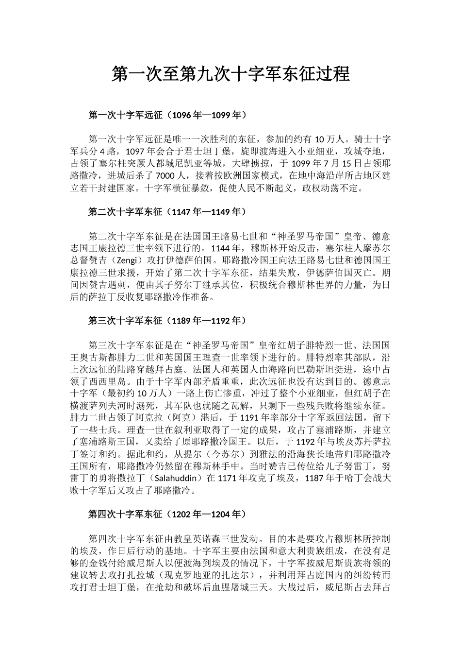 第一次至第九次十字军东征过程_第1页