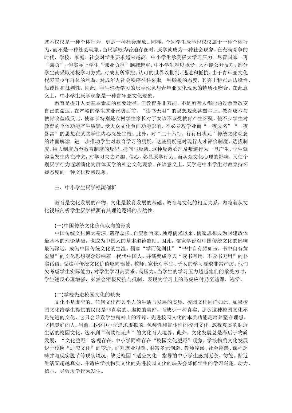 中小学生厌学现象的文化分析_第2页