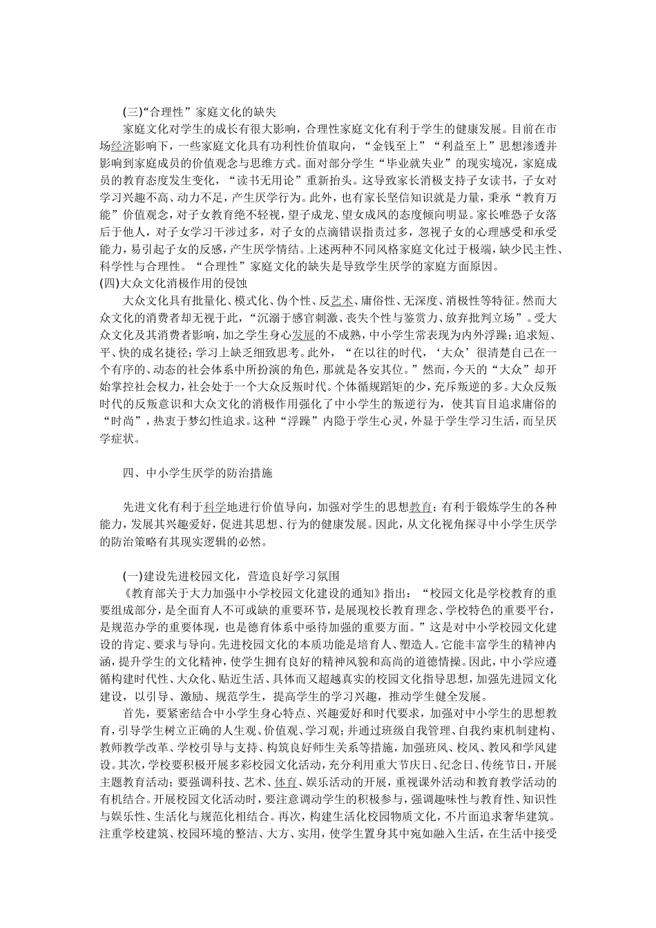 中小学生厌学现象的文化分析_第3页