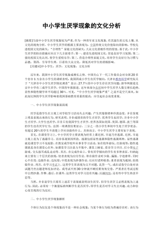 中小学生厌学现象的文化分析