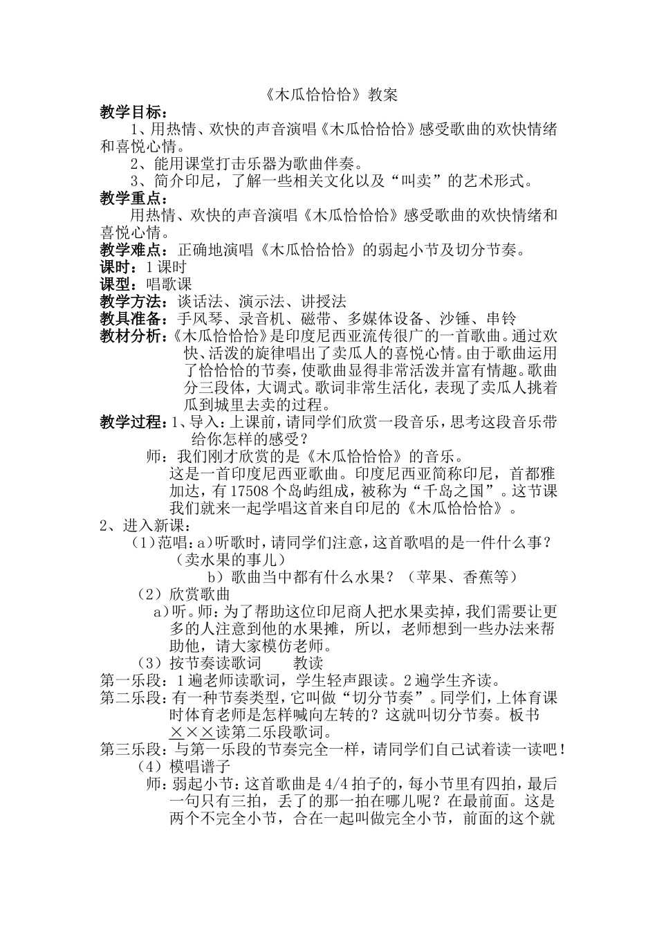 木瓜恰恰恰教案_第1页