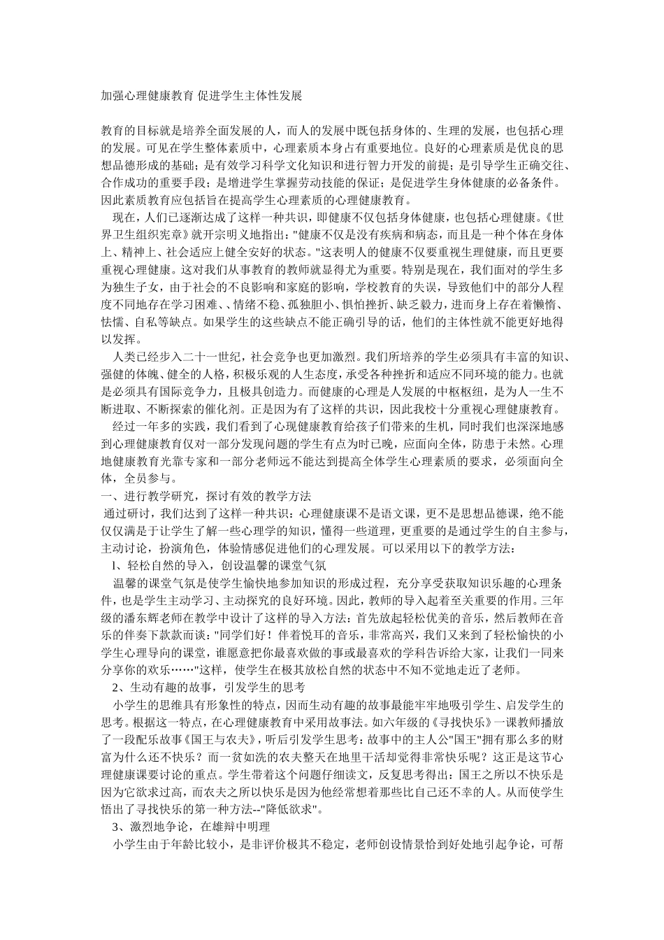 加强心理健康教育促进学生主体性发展_第1页