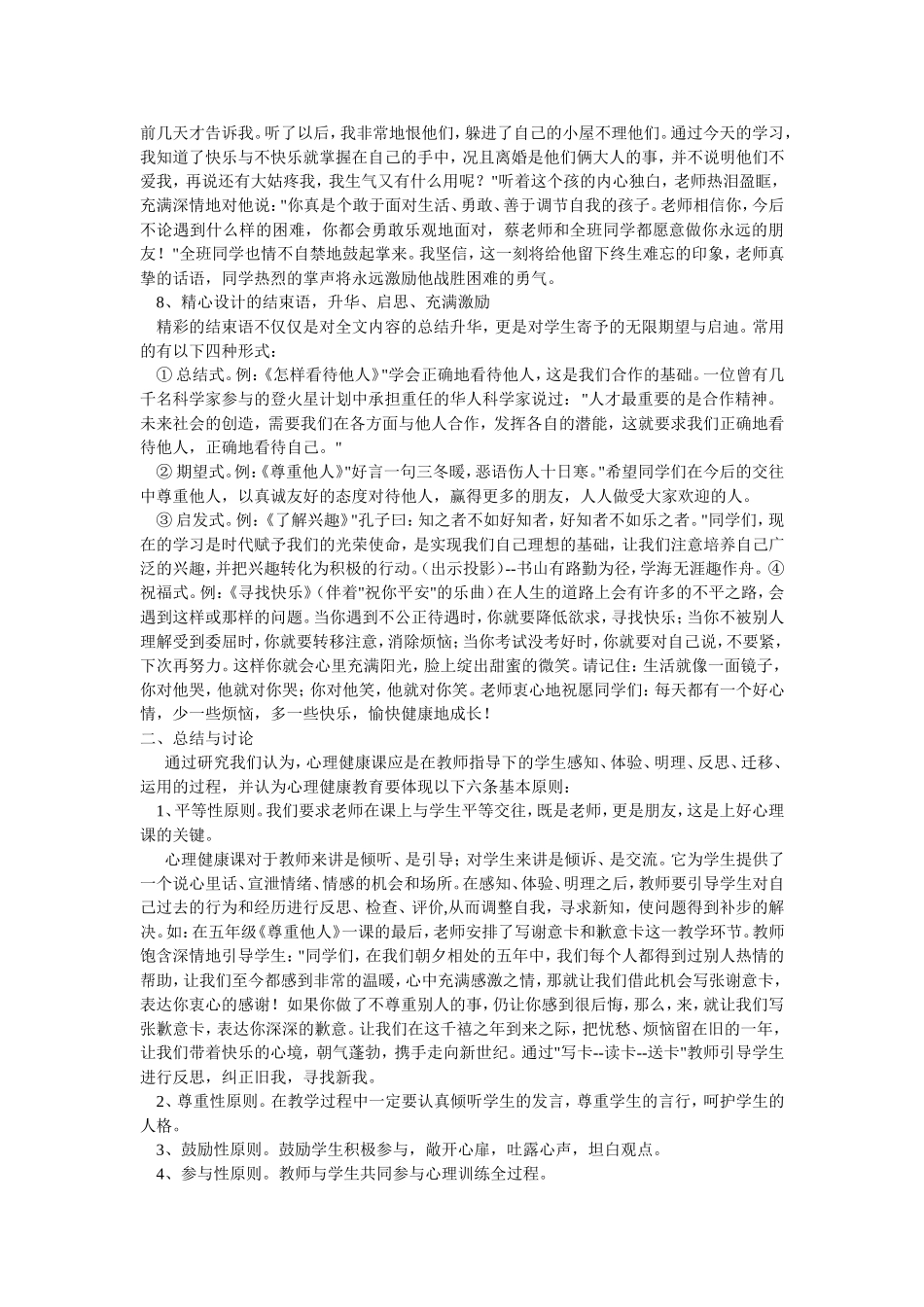 加强心理健康教育促进学生主体性发展_第3页