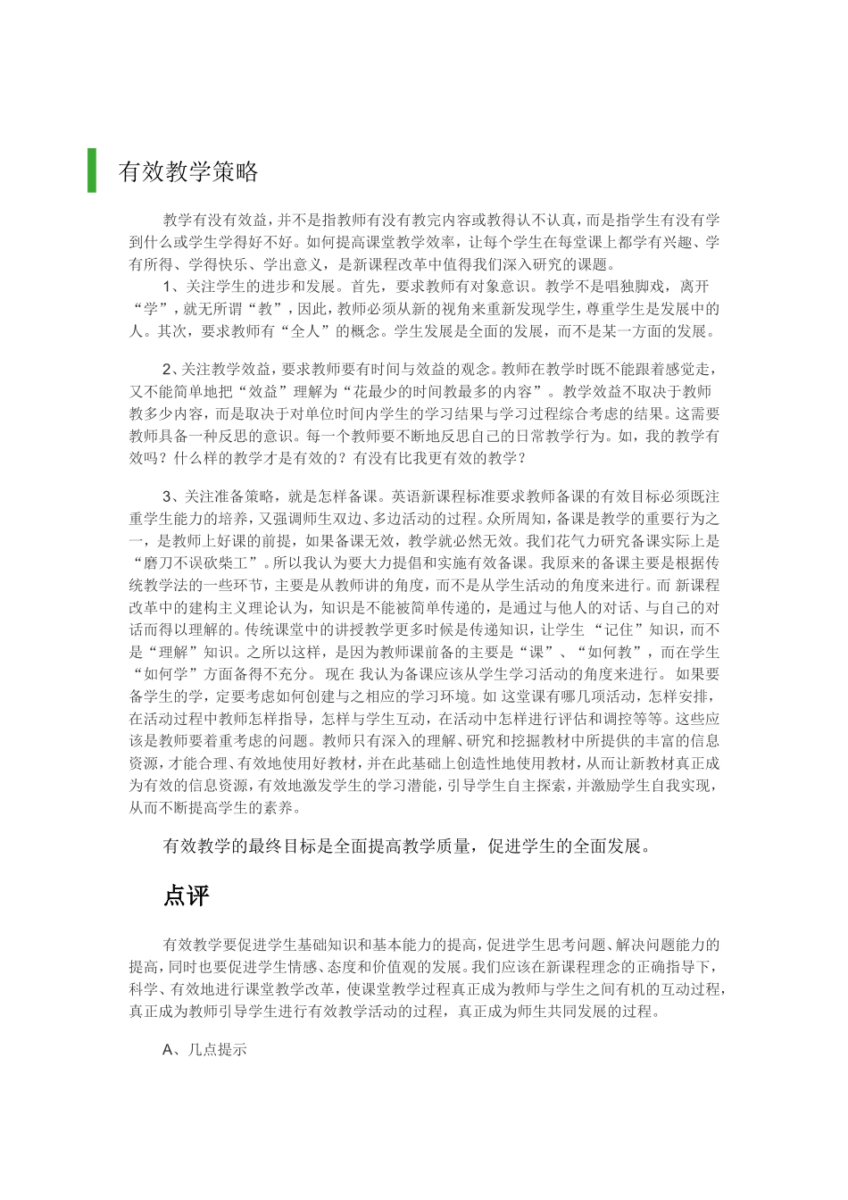 田前州：有效教学策略_第1页