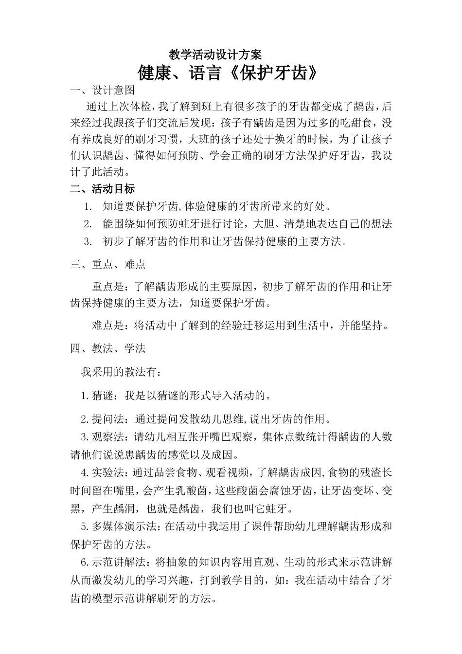 毕业教学活动设计《保护牙齿》_第1页