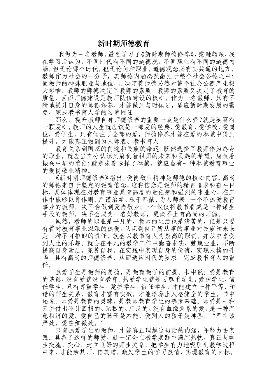 新时期师德教育_第1页