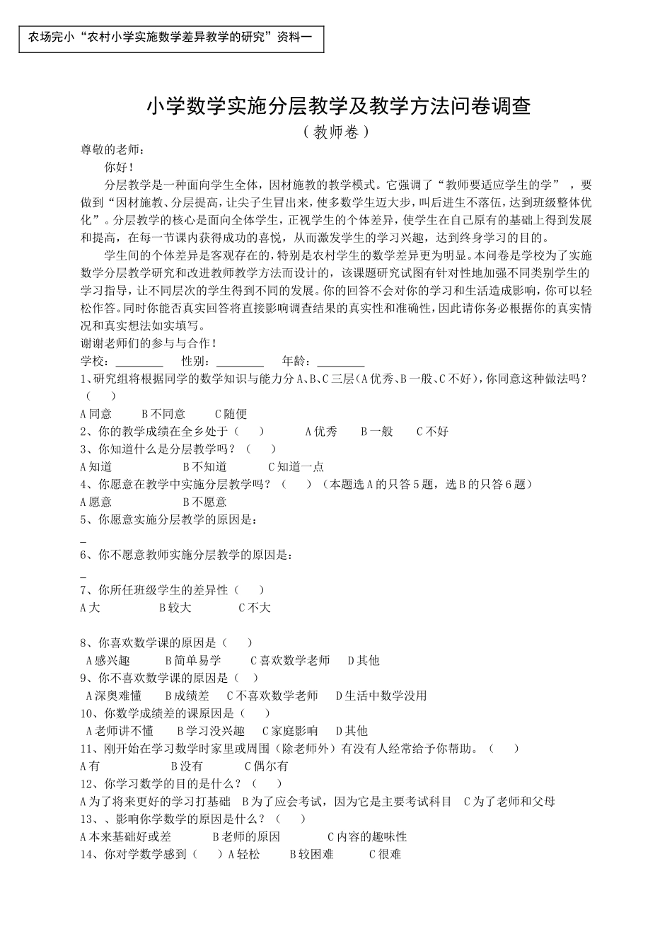 小学数学实施分层教学及教学方法问卷调查_第1页