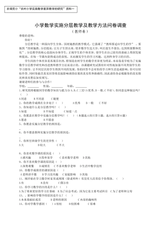 小学数学实施分层教学及教学方法问卷调查