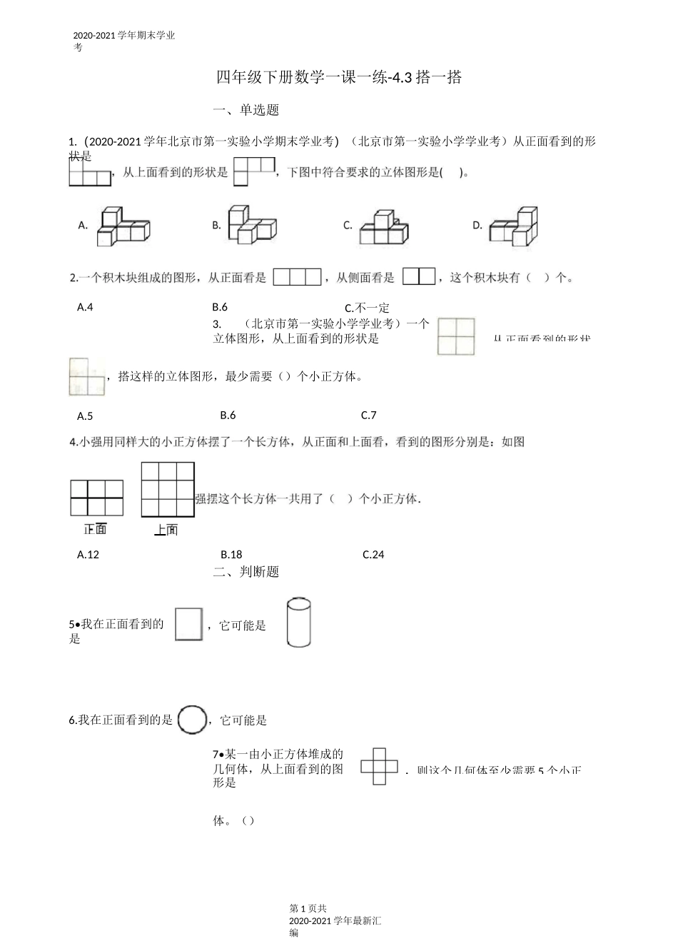 四年级下册数学一课一练-4.3搭一搭 北师大版(含答案)_第1页