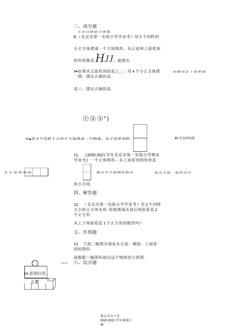 四年级下册数学一课一练-4.3搭一搭 北师大版(含答案)_第2页