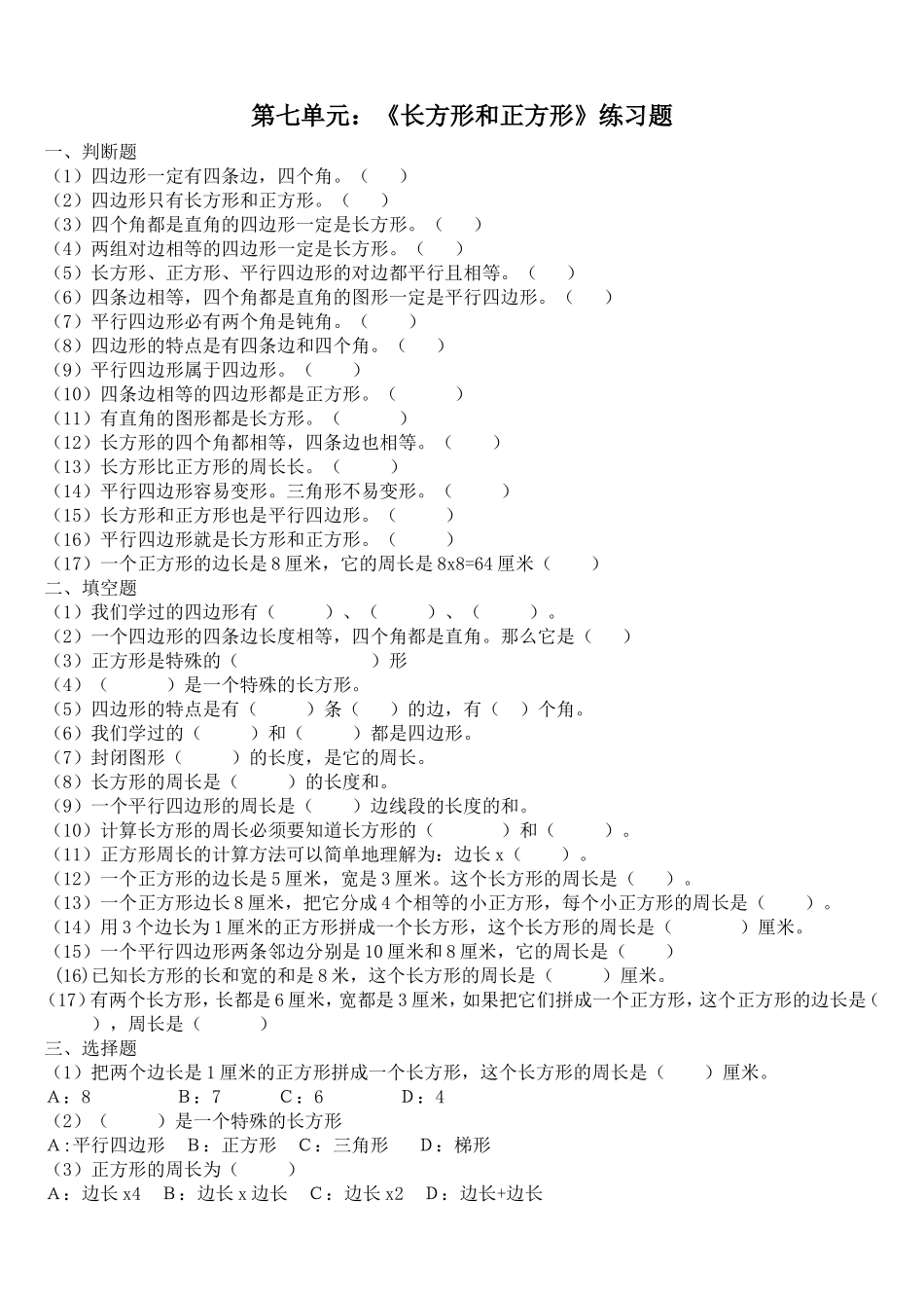 第七单元：《长方形和正方形》练习题_第1页