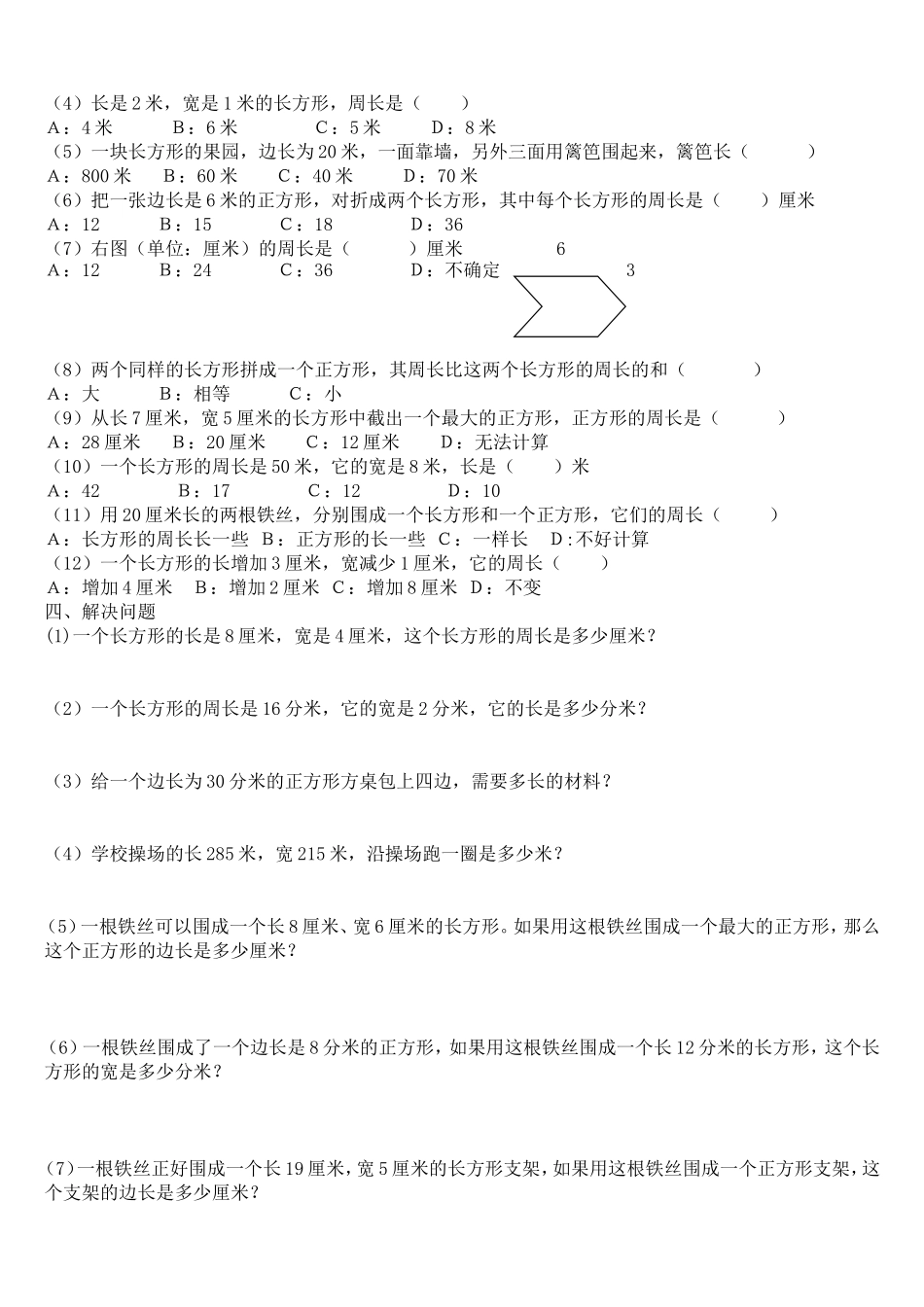 第七单元：《长方形和正方形》练习题_第2页