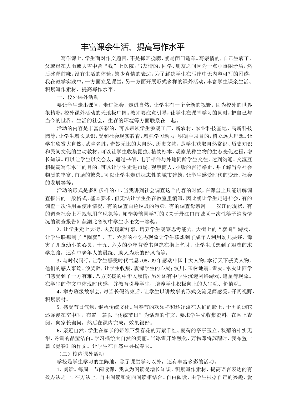 丰富课余生活，提高写作水平_第1页