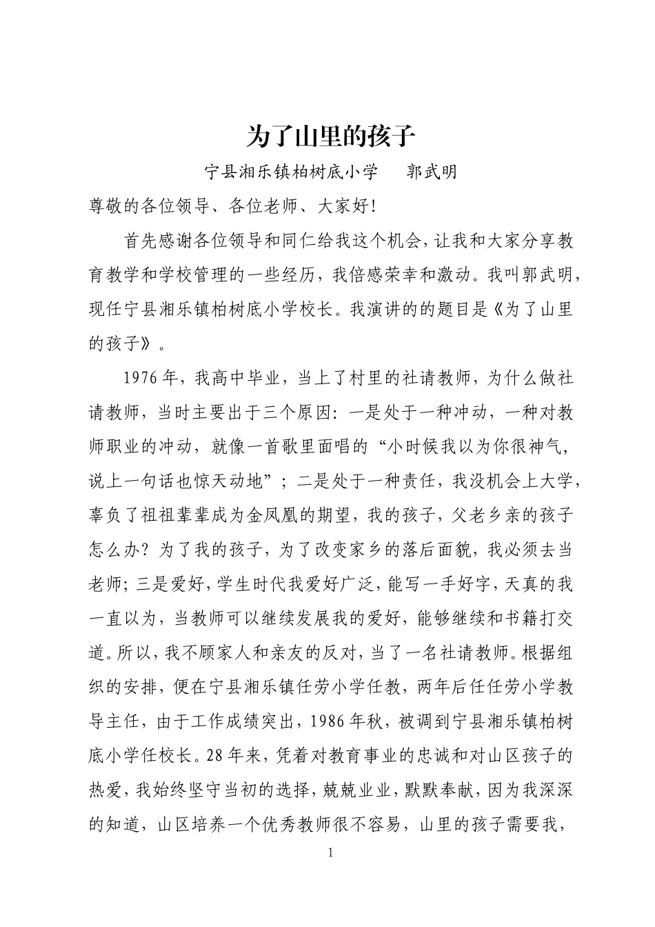 湘乐学区郭武明事迹报告_第1页