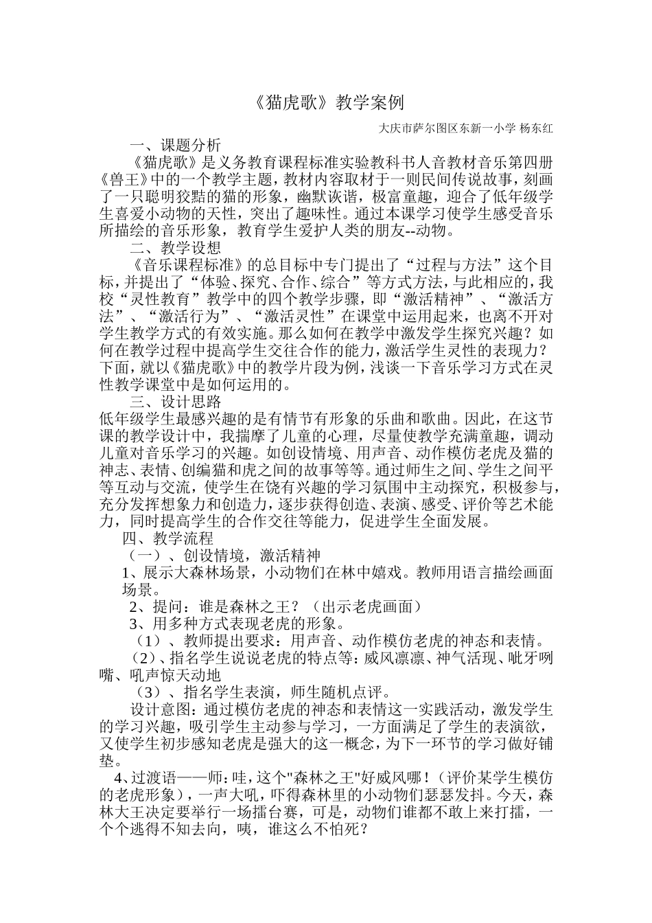 《猫虎歌》教学案例大庆市萨尔图区东新一小学杨东红_第1页