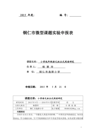 小学语文阅读批注的研究微型课题申报表