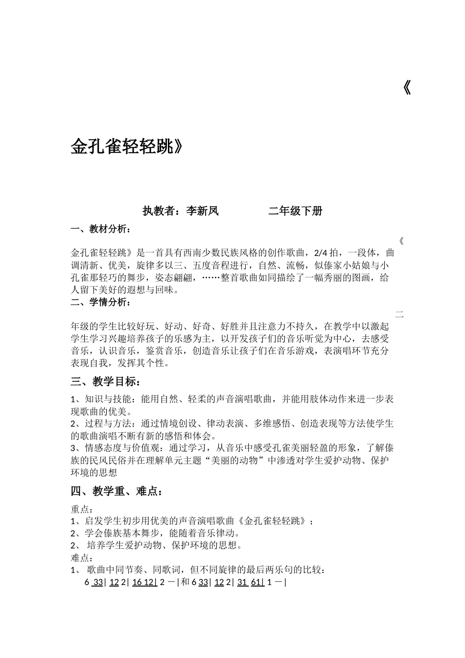 《金孔雀轻轻跳》教学设计_第1页