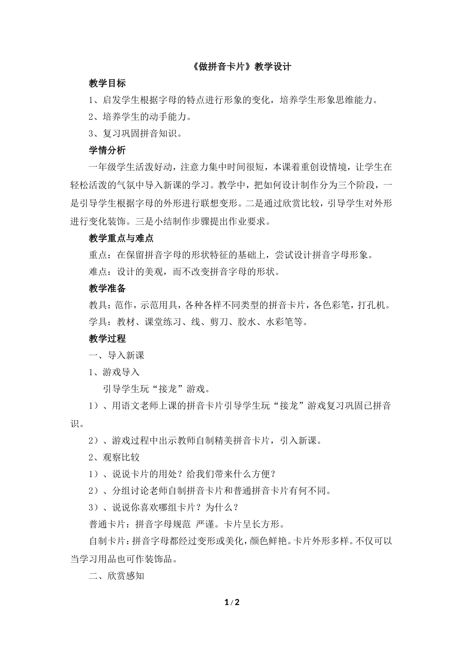 《做拼音卡片》教学设计_第1页