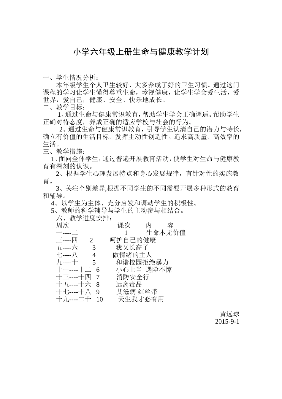小学六年级上册生命与健康教学计划_第1页