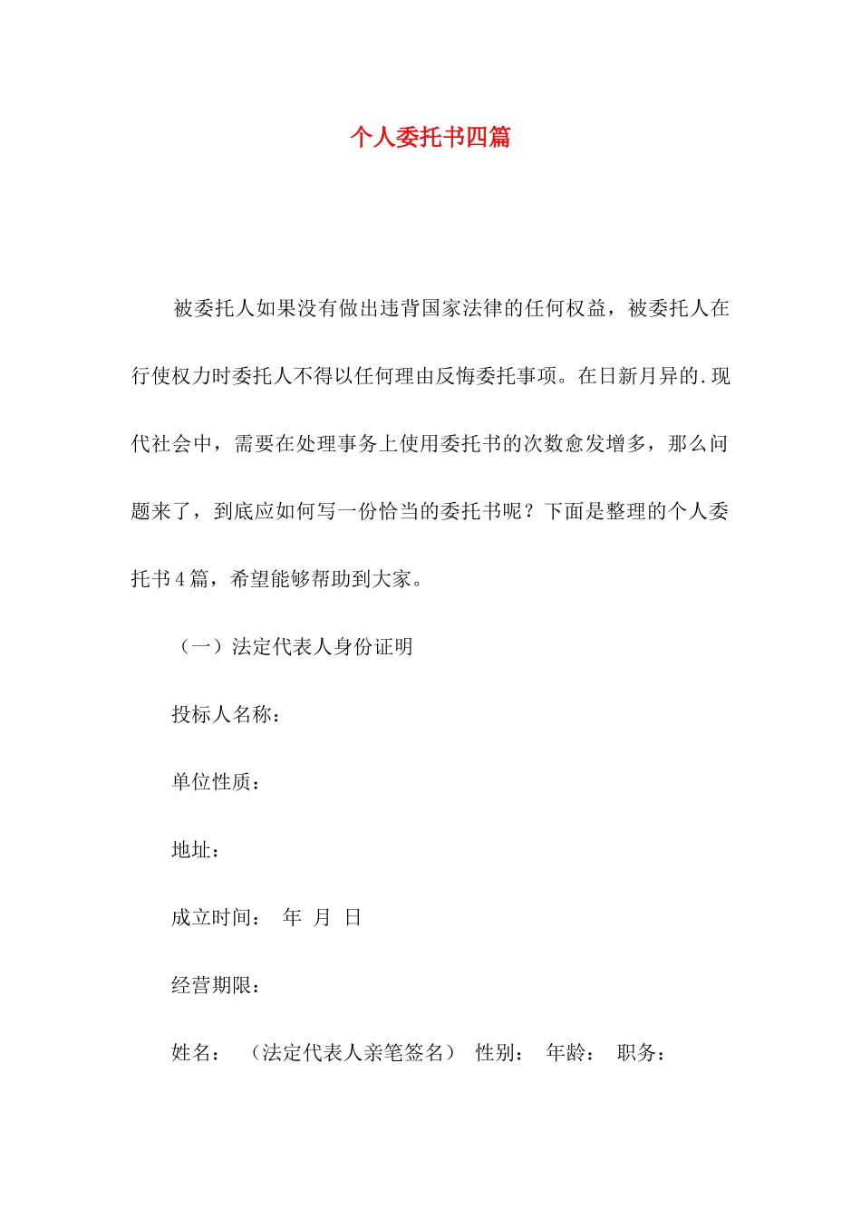 个人委托书四篇_第1页