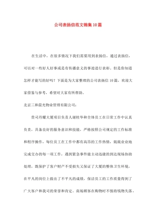 公司表扬信范文锦集10篇