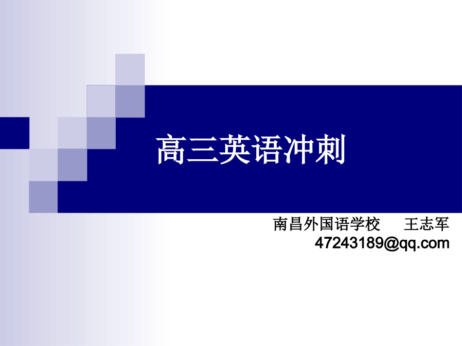 高三英语冲刺-王志军_第1页