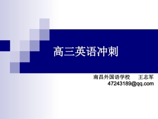 高三英语冲刺-王志军