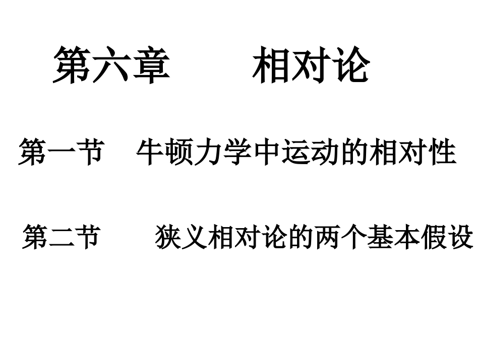 第一节牛顿力学中运动的相对性第二节狭义相对论的两个基本假设_第1页