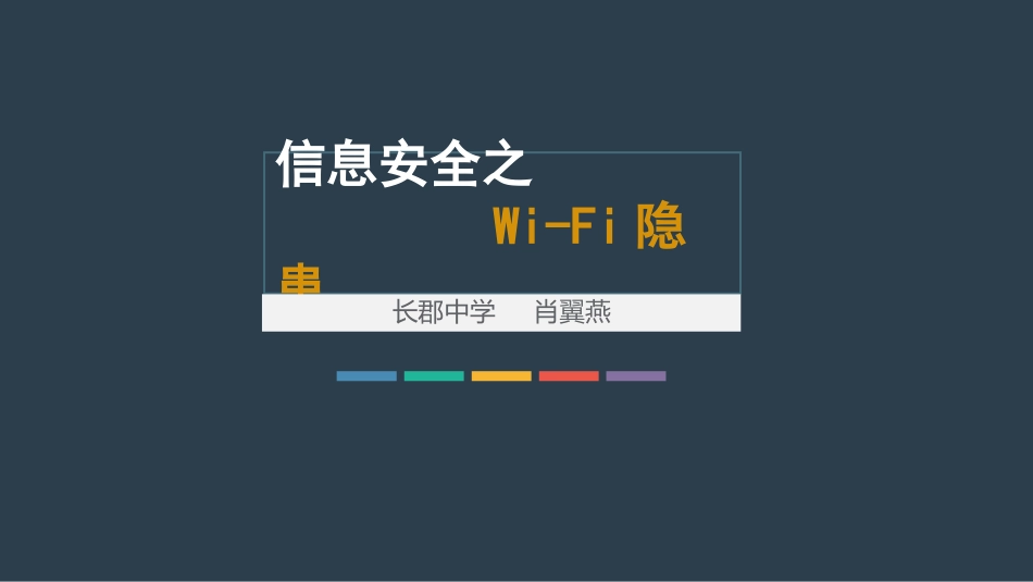 WiFi与信息安全_第3页