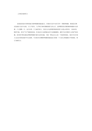 心理活动耐受力