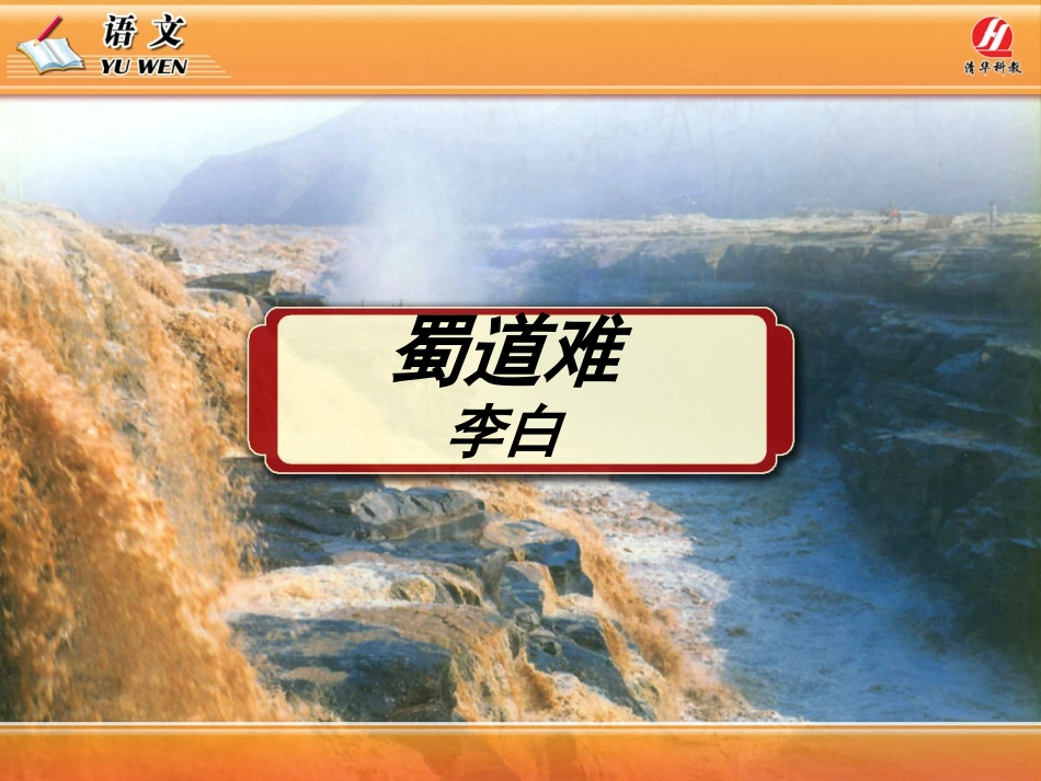 《蜀道难》PPT教学课件_第1页