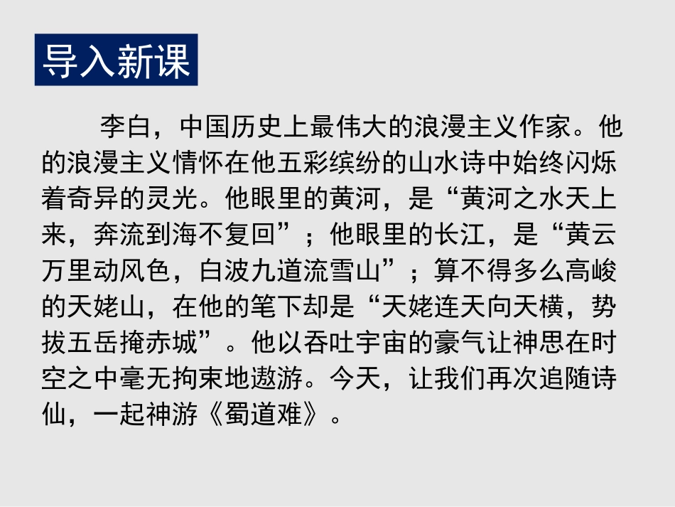 《蜀道难》PPT教学课件_第3页