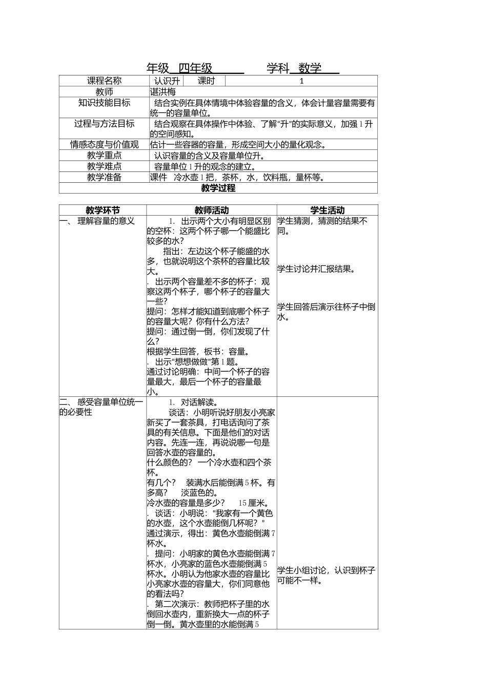 《认识升》教学设计_第1页