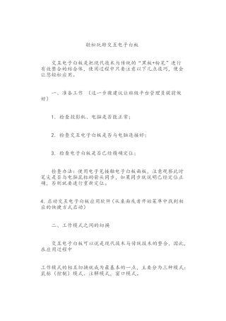 轻松玩转交互电子白板