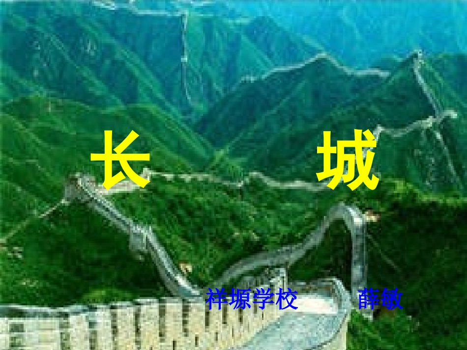 《长城》课件_第1页