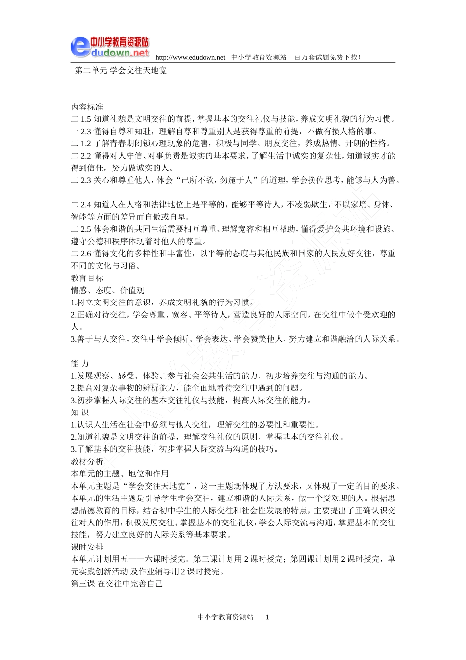 鲁教版版八年级思想品德第二单元第三课教学设计_第1页
