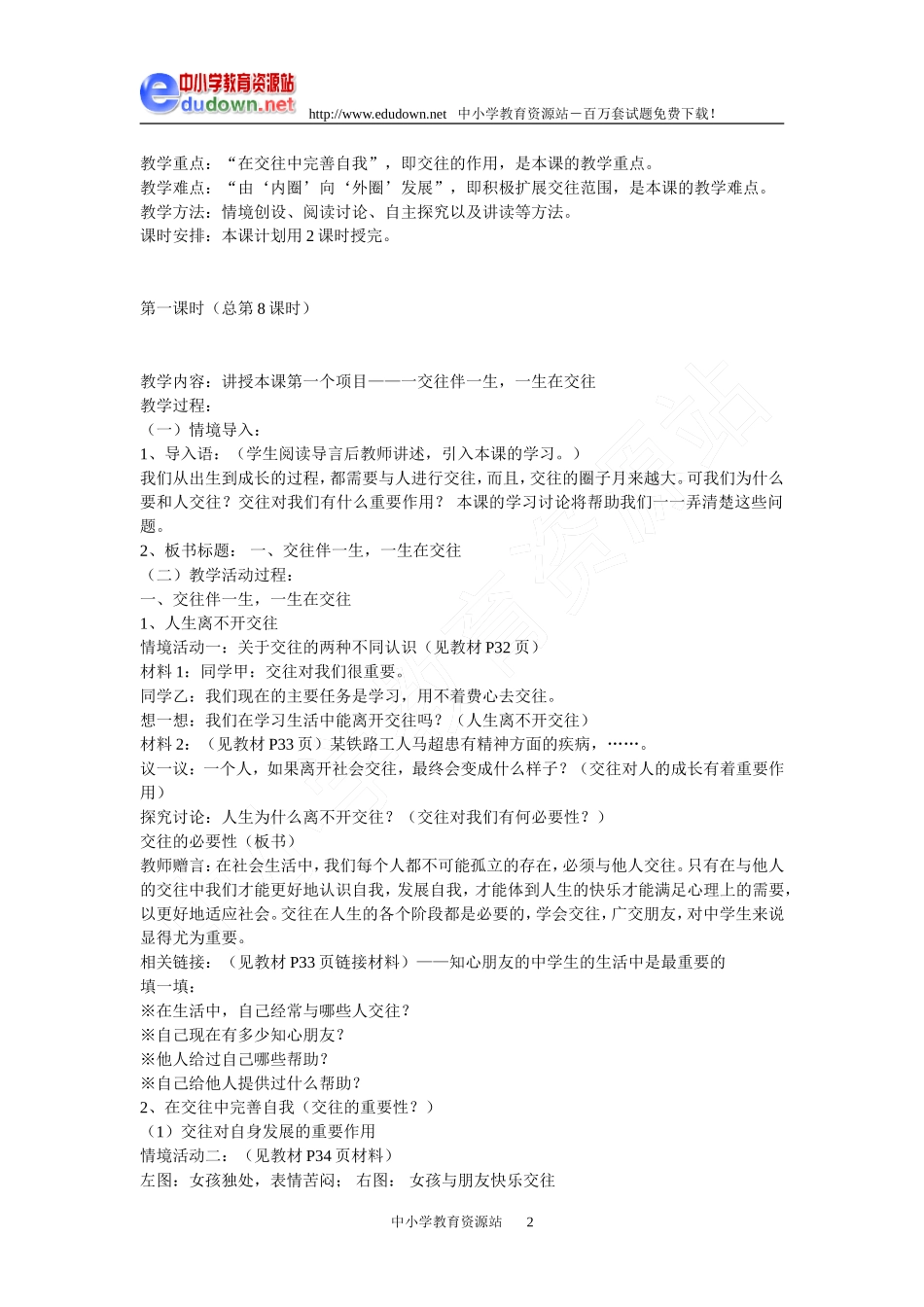 鲁教版版八年级思想品德第二单元第三课教学设计_第2页