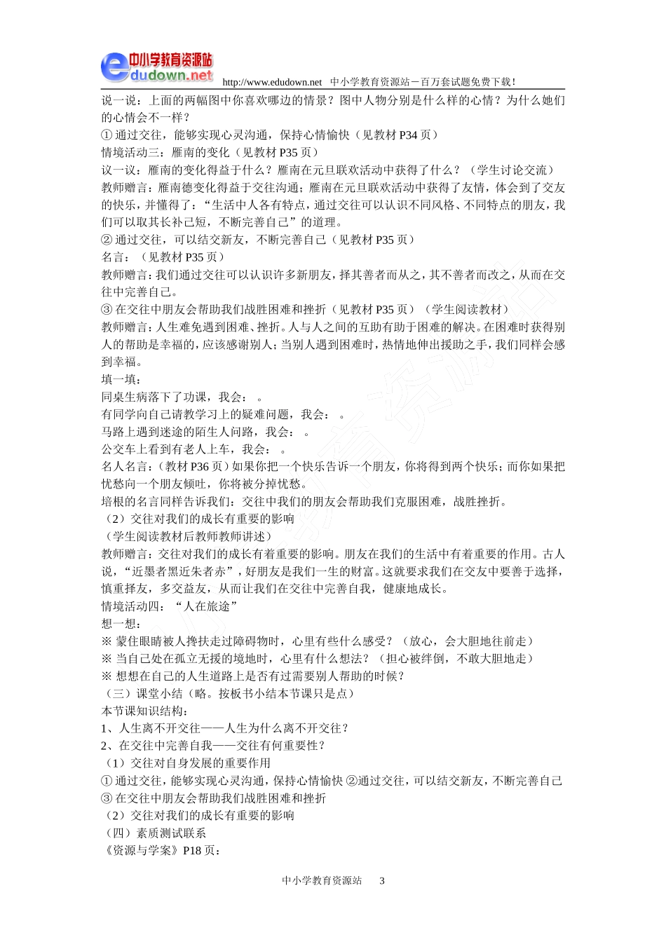 鲁教版版八年级思想品德第二单元第三课教学设计_第3页