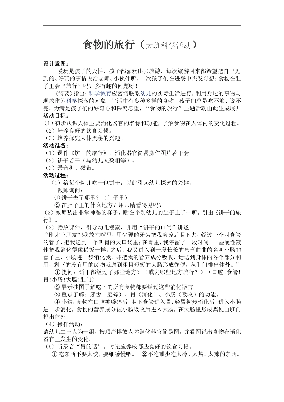 食物的旅行健康教案_第1页