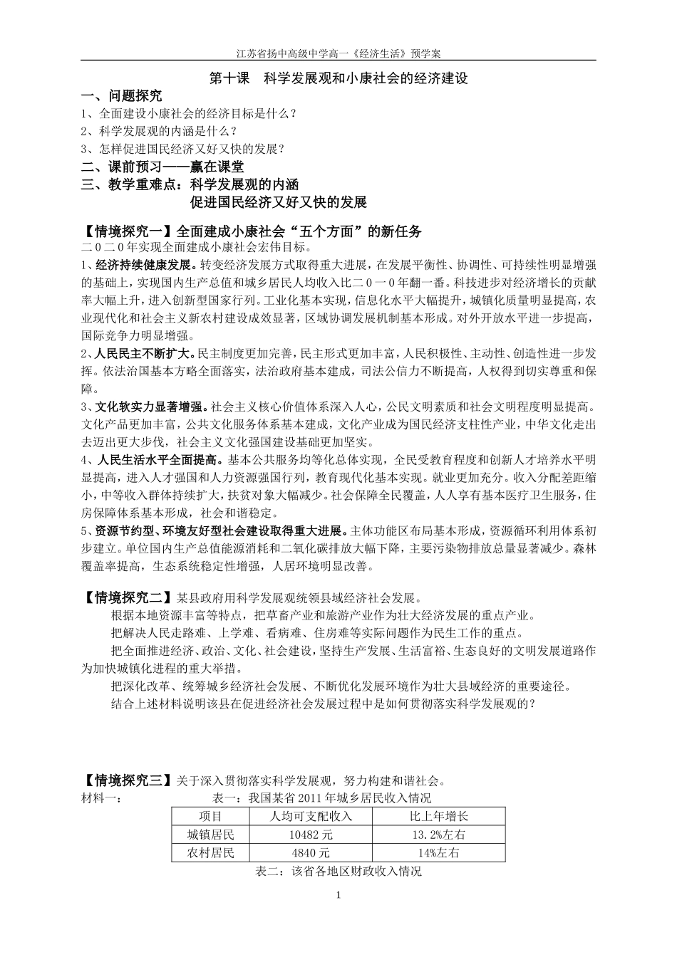 第十课科学发展观预学案_第1页