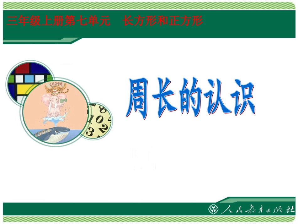 认识周长课件_第1页
