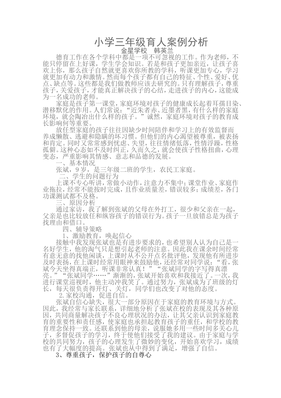 小学德育案例分析_育人案例_第1页