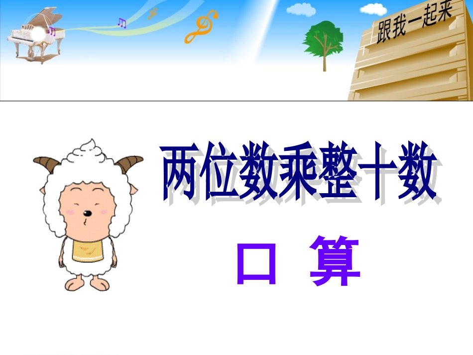 两位数乘整十数、估算_第1页