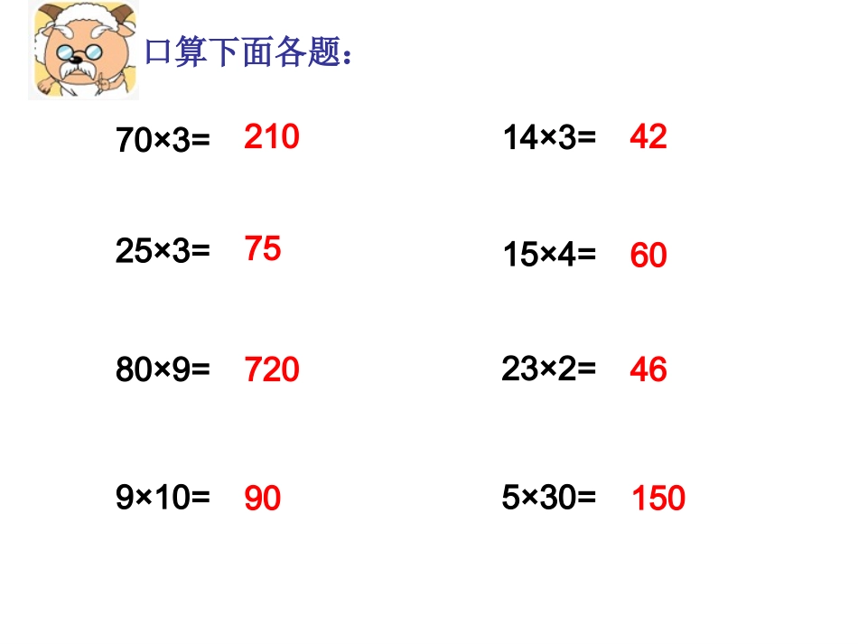两位数乘整十数、估算_第2页