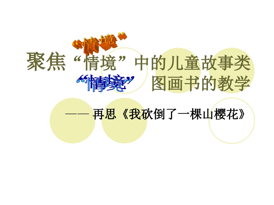 聚焦“情境”解读阅读_第1页