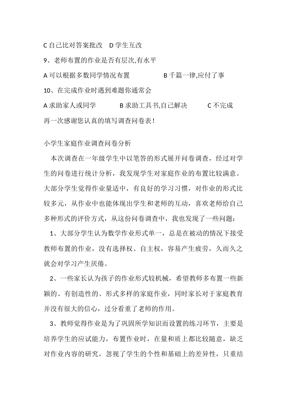 小学生家庭作业调查问卷表及问卷分析_第2页