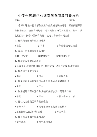 小学生家庭作业调查问卷表及问卷分析