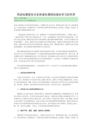 用游戏课程充分发挥潜在课程和潜在学习的作用