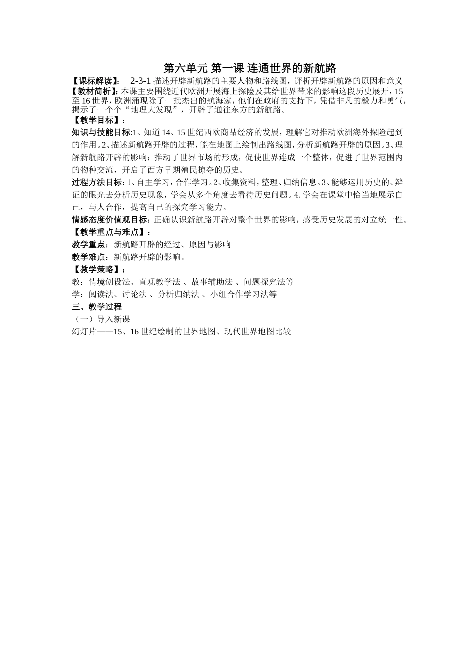 第六单元第一课《连通世界的新航路》教学设计_第1页